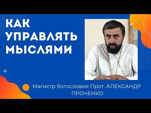 УПРАВЛЕНИЕ МЫСЛЯМИ - КАК ЭТО ДЕЛАТЬ. ПРОТ. АЛЕКСАНДР ПРОЧЕНКО