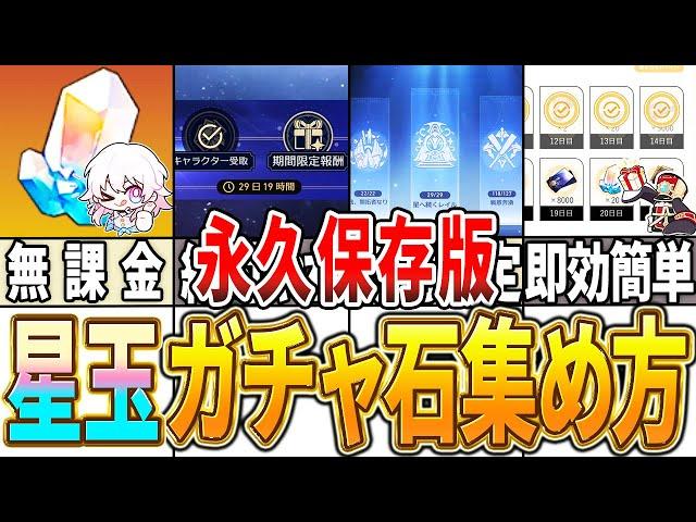 【崩スタ】永久保存版！今すぐからできる星玉ガチャ石の集め方！【崩壊スターレイル】【ゆっくり解説】