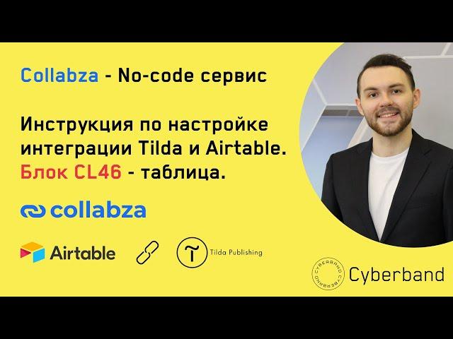 Collabza - no-code сервис, который позволяет подтягивать данные из Airtable в Tilda. Блок CL46.