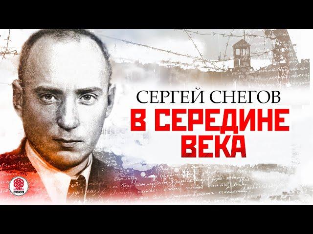 СЕРГЕЙ СНЕГОВ «В СЕРЕДИНЕ ВЕКА». Аудиокнига. Читает Сергей Чонишвили