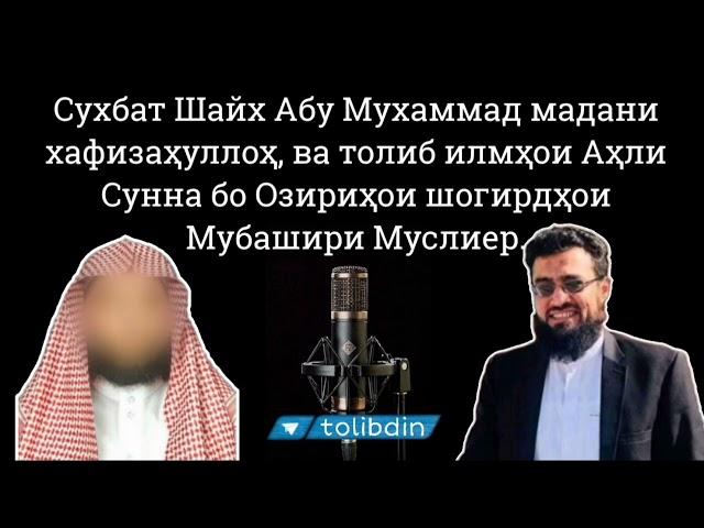 Сухбат Шайх Абу Мухаммад мадани  шогирдҳои Мубашири Муслиер.