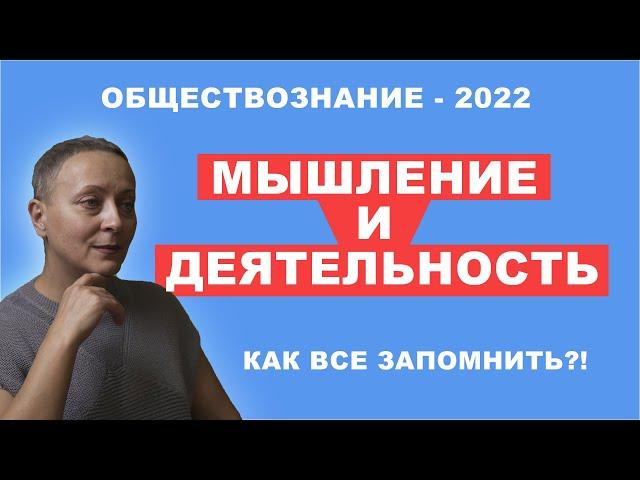 Мышление и деятельность | #обществознание