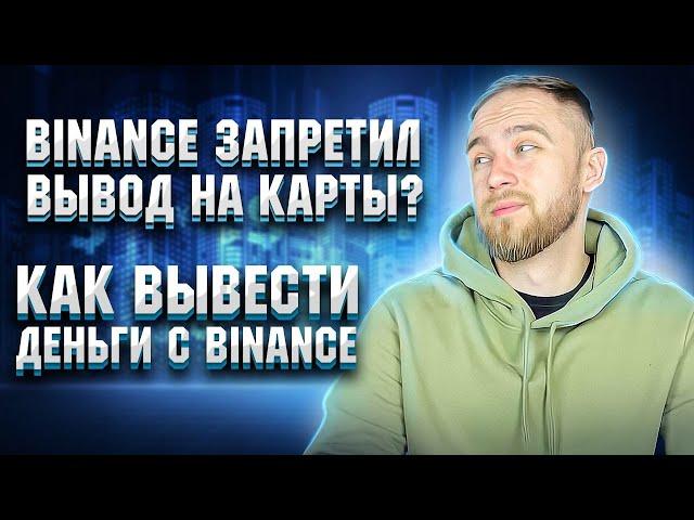 BINANCE ЗАПРЕТИЛ ВЫВОД НА КАРТЫ? КАК ВЫВЕСТИ ДЕНЬГИ С BINANCE НА СБЕРБАНК