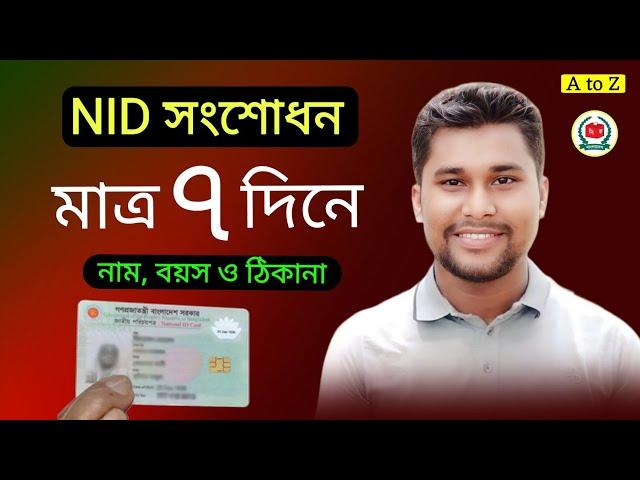 NID সংশোধন মাত্র ৭ দিনে | নিজ নাম, পিতা-মাতার নাম, বয়স ও ঠিকানা সংশোধন হবে | nid card correction