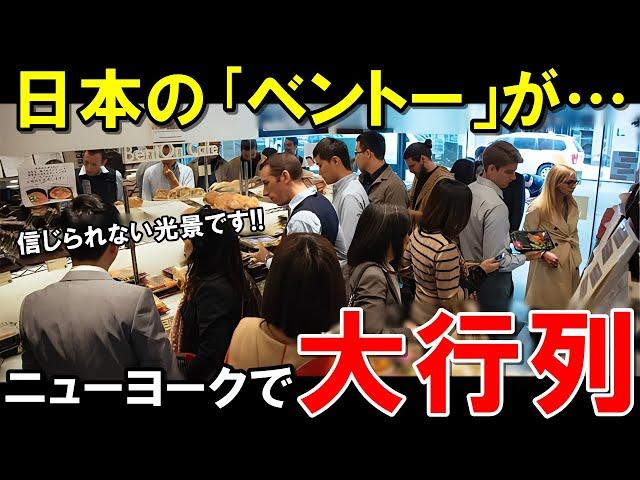 【海外の反応】日本食に初めて出会った外国人も絶賛！日本のお弁当屋さんがニューヨークで大人気！！外国人が日本の「BENTO」に殺到！【裏世界のJAPAN】