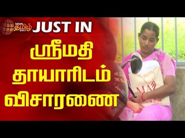 ஸ்ரீமதி தாயாரிடம் விசாரணை | Newstamil24x7 | Kallakurichi | Srimathi Case | Latest Update