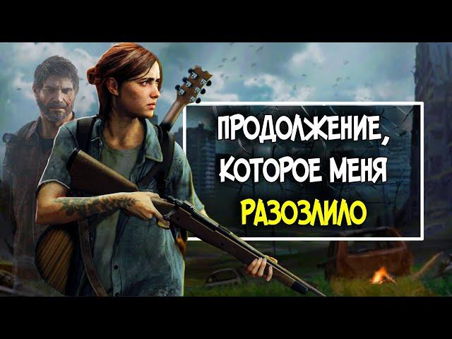 The Last of Us 2 - ПЛОХАЯ ИГРА?