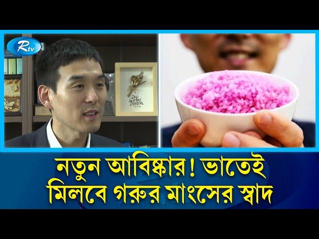 খালি  ভাতেই মিলবে গরু মাংসের স্বাদ ও পুষ্টি | Beef Rice | Rtv News