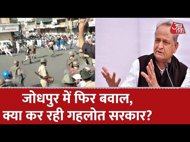 Jodhpur Communal Clash: झंडे फहराने पर विवाद...जोधपुर में फसाद | Rajasthan | Latest News