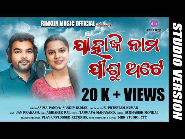 JAHANKA NAMA JISU ATE | Rinkun Music Official | Aseema Panda | B. Sandip | Studio Version