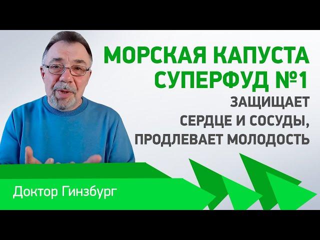 Морская капуста — суперфуд №1. Защищает сердце и сосуды, продлевает молодость. Зря вы ее не любите!