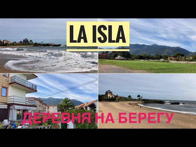 # 329 Деревня На Побережье Испании. La Isla.  Asturias. Астурия. Зеленая Испания.