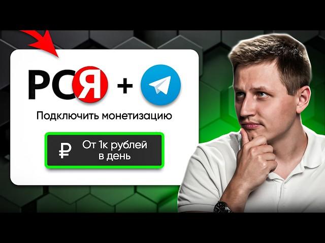 Стоит ли подключить РСЯ к своему телеграм каналу?