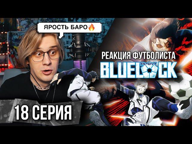 Синяя тюрьма: Блю Лок / Blue Lock 18 серия ! Реакция футболиста