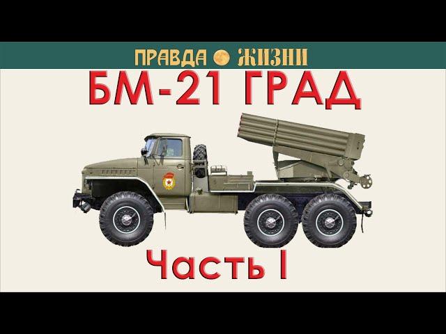 Град БМ-21