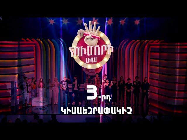 Հումորի լիգա 4/Humori Liga 4 / Episode 10