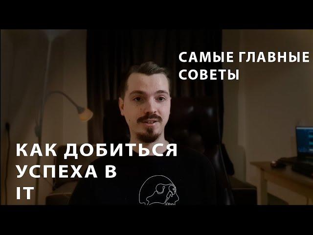 Как стать успешным в IT