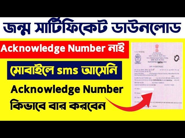 How To Know Birth Certificate Acknowledge Number|Birth certificateknow your acknowledgement number