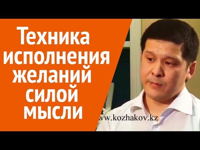 Техника исполнения желаний силой мысли. О чем не сказали в ф. «Секрет».