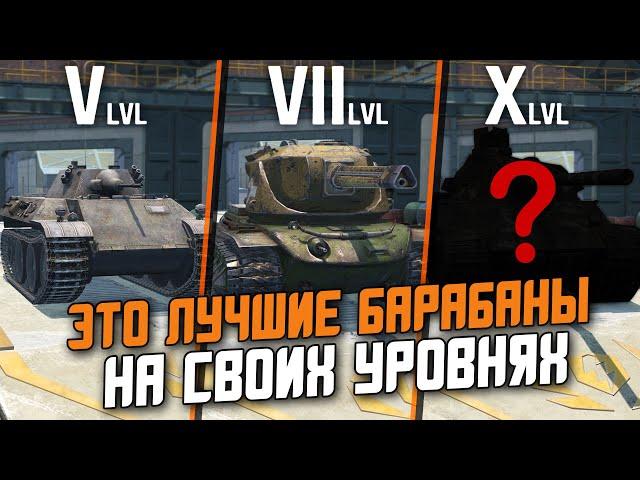 ЛУЧШИЕ БАРАБАНЫ НА КАЖДОМ УРОВНЕ В Wot Blitz