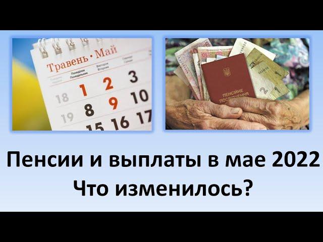 Пенсия в мае 2022 года | Что изменилось, когда и как будут выплачивать пенсию в мае?