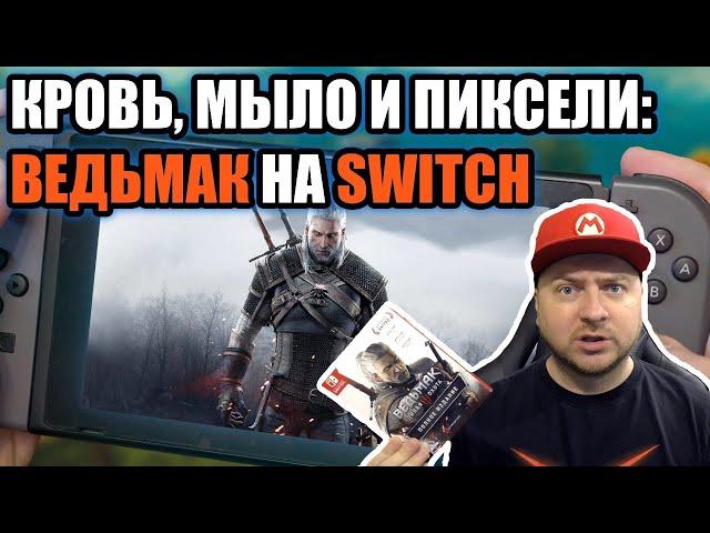 Обзор "Ведьмак 3" для Nintendo Switch: графика, производительность, портативный режим