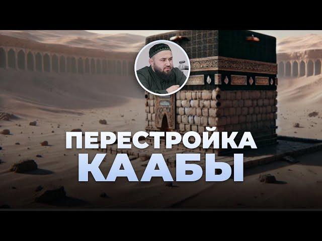 Перестройка Каабы Пророком Ибрахимом (Истории из Къур`ана) – шейх Абдульазиз