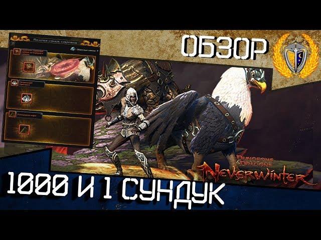 Новый Сундук сокровищ, стоит ли он потраченных денег? Neverwinter 1000 и 1 сундук