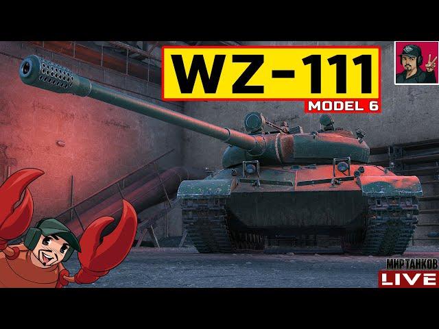  WZ-111 model 6 ● ТРЕТИЙ ЛОТ АУКЦИОНА | КАК ТАНК?  Мир Танков