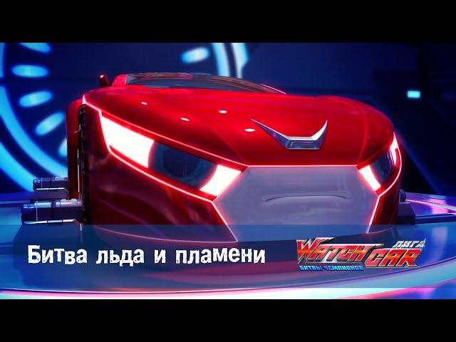 Лига WatchCAR Сезон 1 Эпизод 26 Битва льда и пламени