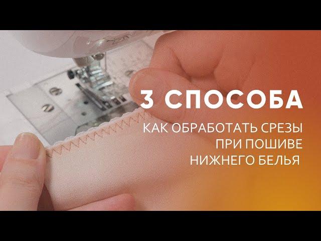 Как шить белье на бытовой машинке. Виды строчек