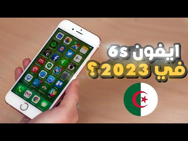 iphone 6s | ايفون 6 اس هل يستحق الشراء في 2023  ؟؟