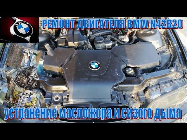 Ремонт двигателя BMW N42B20. Устраняю сизый дым и масложор заменой МСК и поршневых колец.