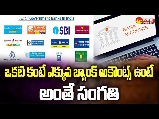 Disadvantages Of Having Multiple Bank Accounts |  Multiple Bank Accounts | Sakshi TV Business