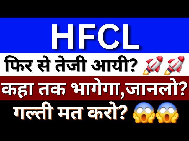 HFCL Share Latest News | HFCL Share | HFCL Share Target Price | HFCL Share Future Share Price