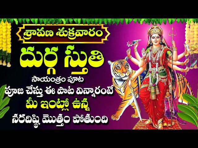 SRAVANA SUKRAVARAM SPECIAL - DURGA STUTI | GODESS DURGA DEVI DEVOTIONAL TELUGU BHAKTI SONGS 2024