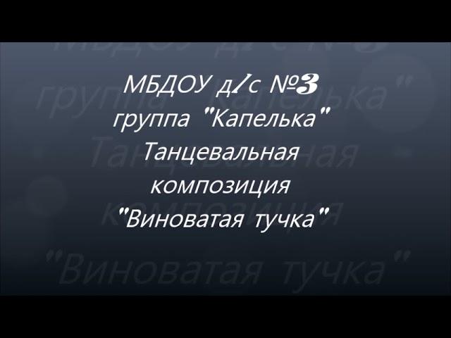 Д/с 3 Средняя группа. Танец "Виноватая тучка"