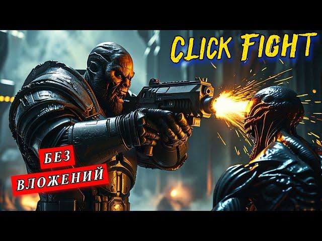 ClickFight — игра без вложений! Зарабатывай сатоши биткоина