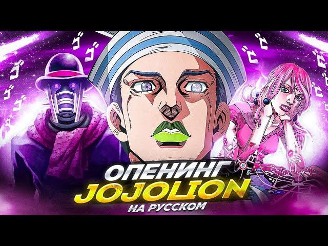  JOJOLION OP  『 GO BEYOND! SFX 』- На Русском - JoJo OP 【 RUS COVER 】 feat. TRISHA