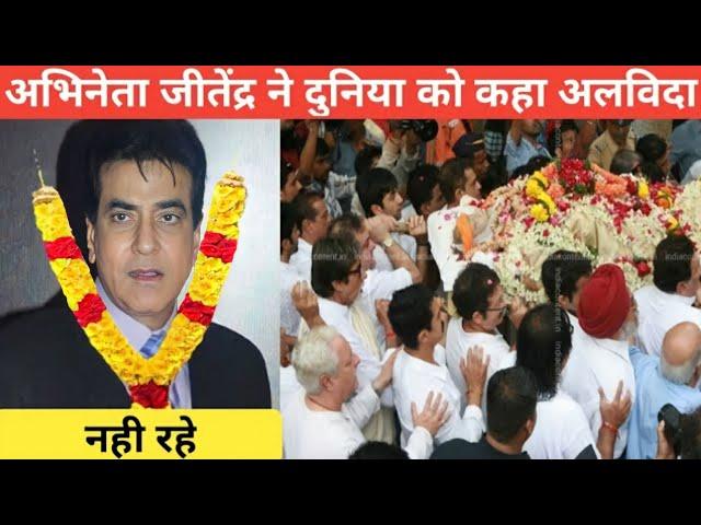 Bollywood Actor jitendra kumar Death Reality || क्या सच में जितेंद्र की मौत हो चुकी है जानिए