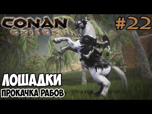 Conan Exiles #22  Лошади  Прокачка рабов 