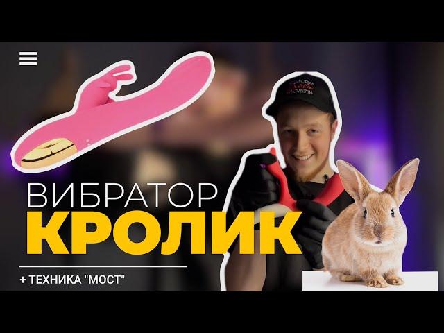 ВИБРАТОР КРОЛИК Как Использовать | ТЕХНИКА МОСТ Как Достичь Оргазма?