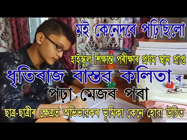 মই কেনেদৰে পঢ়িছিলো, মেট্ৰিকত অসমৰ ভিতৰত প্ৰথম স্থানপ্ৰাপ্ত ধৃতিৰাজৰ পঢ়া মেজৰ পৰা #assamguide