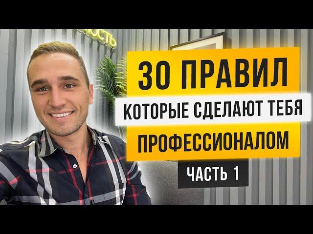 30 ПРАВИЛ, ЧТОБЫ СТАТЬ ПРОФЕССИОНАЛОМ. ЧАСТЬ 1