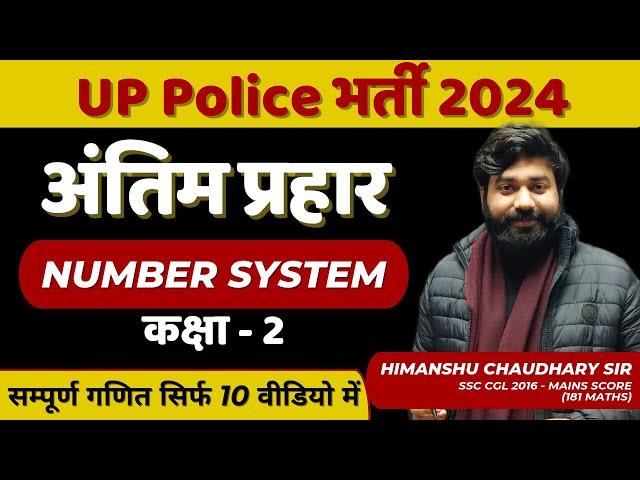 TARGET UP POLICE CONSTABLE 2024|| अंतिम प्रहार || कक्षा-2|| NUMBER SYSTEM || #himanshuchaudharysir