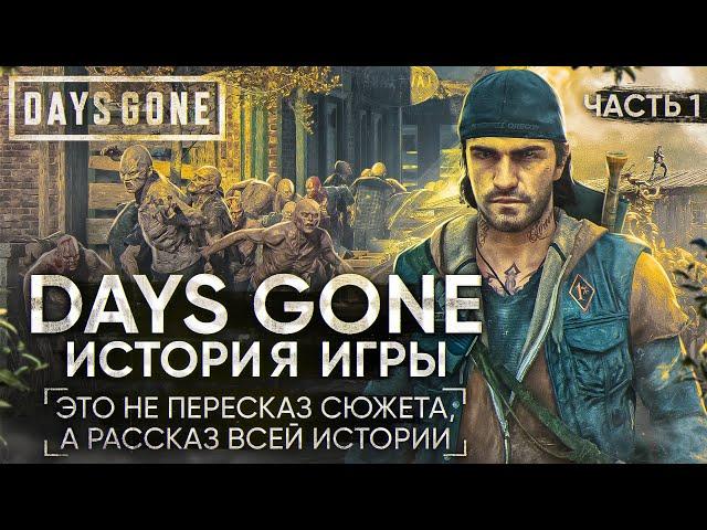 Days Gone - Подробный рассказ всей истории | Орды зомби, байкеры и постапокалипсис. Часть 1 [СЮЖЕТ]