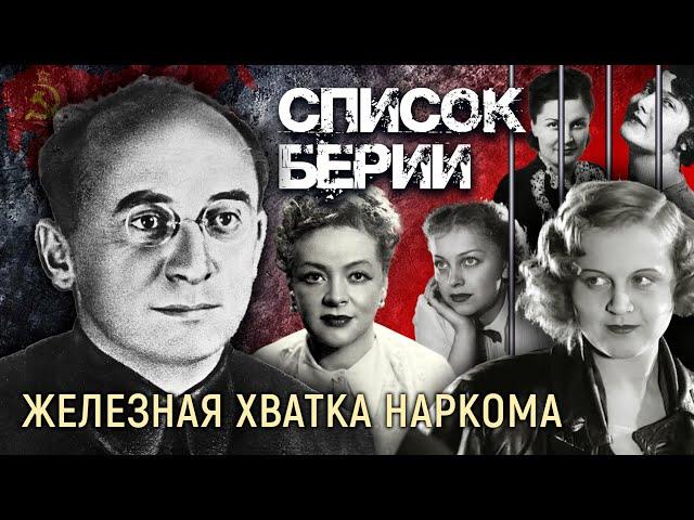 Список Берии. Железная хватка наркома