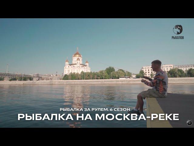 Старт! Рыбалка на Москве-реке / Рыбалка за рулем / 6 сезон. 1 выпуск