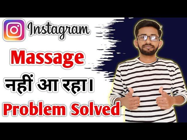 Instagram massage nahi a raha hai / instagram massage not received / Instagram massage problem