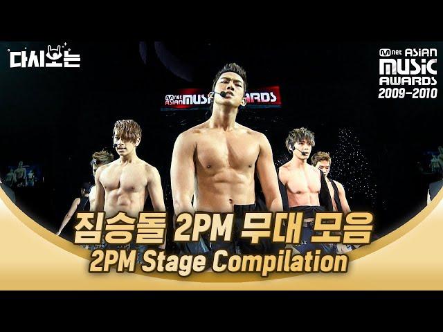 2009-2010 MAMA 2PM 무대로 보는 짐승돌 연대기 내 목청을 앗아간 건 너희가 처음이야… | #다시보는_MAMA | #Diggle